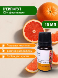Эфирное масло грейпфрута Кладовая Зельевара 10мл