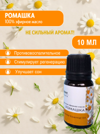 Эфирное масло ромашки Кладовая Зельевара 10мл