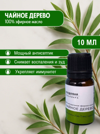 Эфирное масло чайного дерева Кладовая Зельевара 10 мл